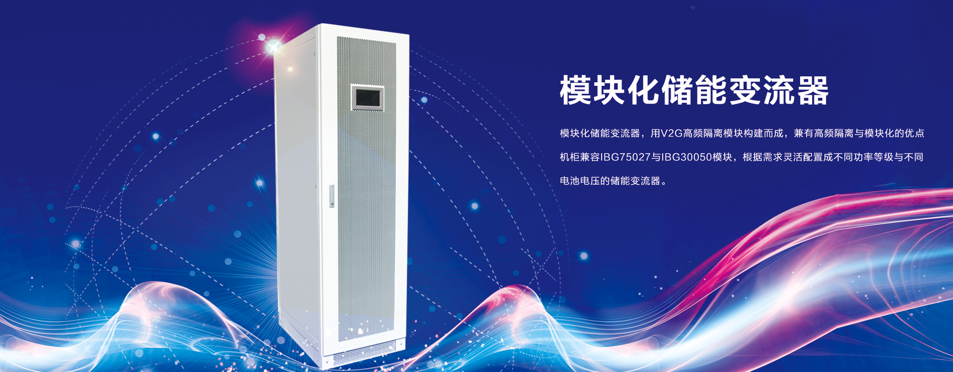 模塊化儲能變���器